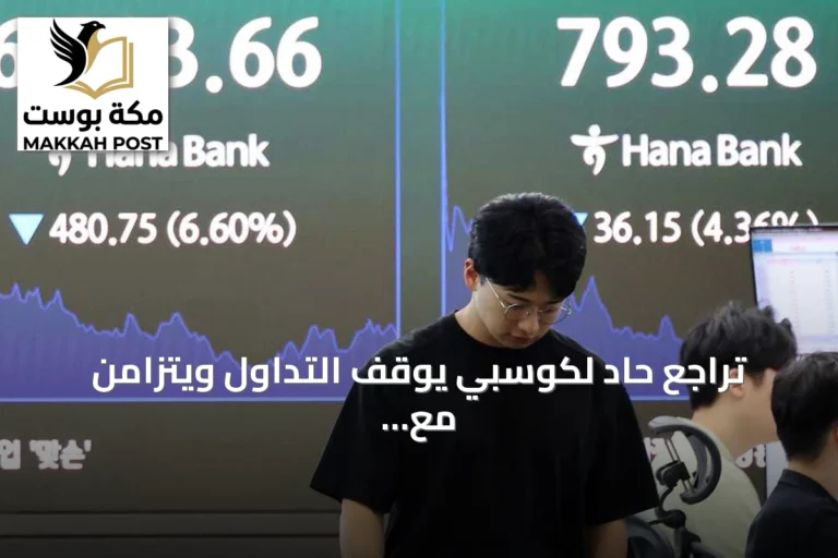 تراجع حاد لكوسبي يوقف التداول ويتزامن مع تراجع أسواق آلية وصعود صيني للرقائق