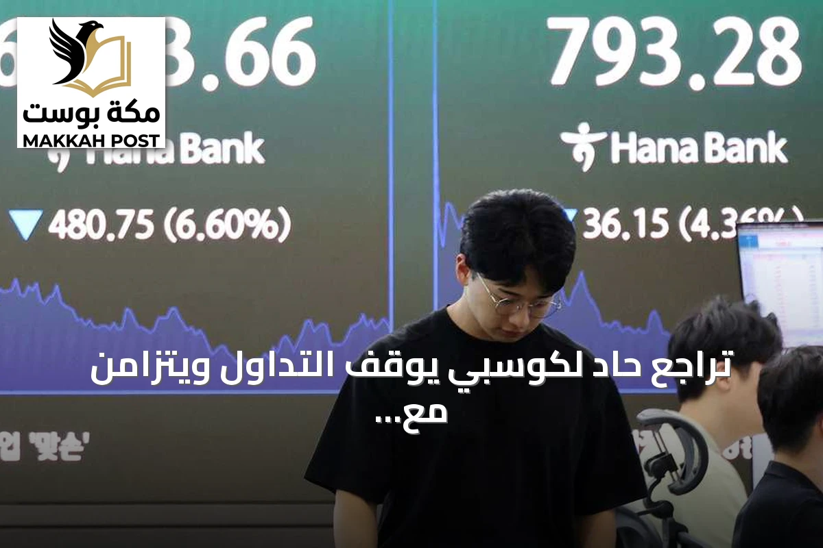 تراجع حاد لكوسبي يوقف التداول ويتزامن مع تراجع أسواق آلية وصعود صيني للرقائق