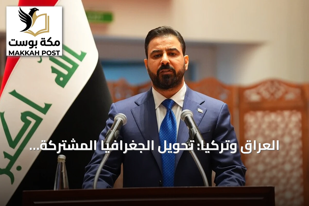 العراق وتركيا: تحويل الجغرافيا المشتركة إلى محرك للازدهار الإقليمي