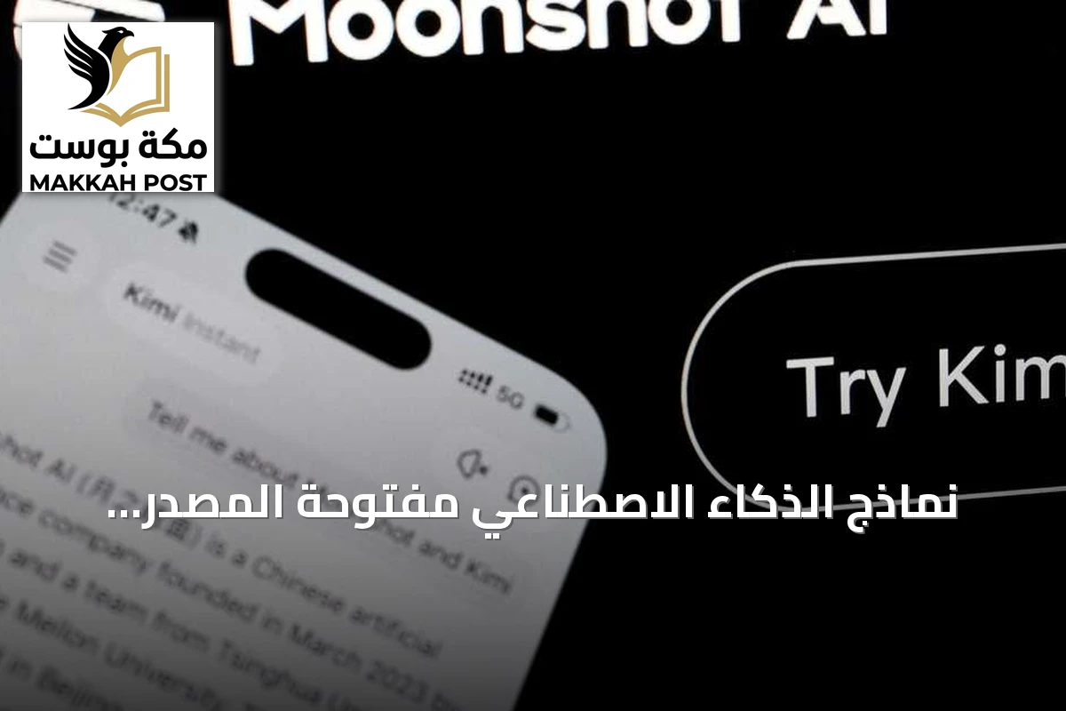 نماذج الذكاء الاصطناعي مفتوحة المصدر: مخاوف أمنية تتجاوز بلد المنشأ