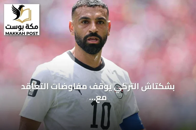 بشكتاش التركي يوقف مفاوضات التعاقد مع محمد صلاح بعد خلافات مالية