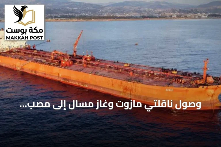وصول ناقلتي مازوت وغاز مسال إلى مصب بانياس لتعزيز الإمدادات المحلية