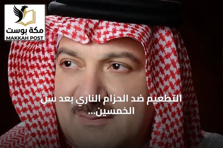 التطعيم ضد الحزام الناري بعد سن الخمسين خطوة ضرورية لصحة المجتمع
