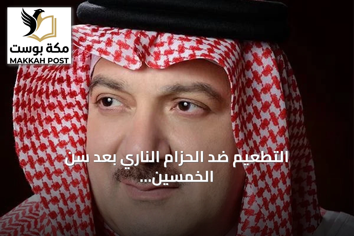 التطعيم ضد الحزام الناري بعد سن الخمسين خطوة ضرورية لصحة المجتمع
