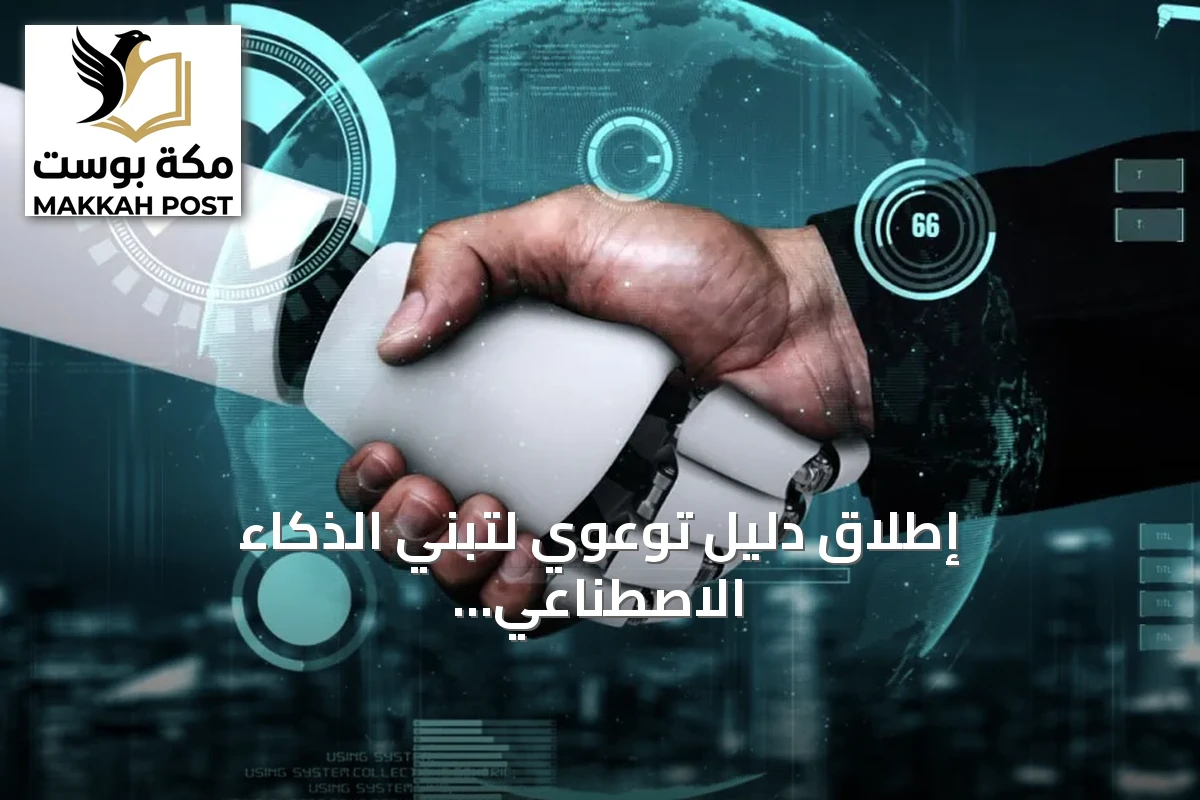 إطلاق دليل توعوي لتبني الذكاء الاصطناعي بالشركات التقنية السعودية