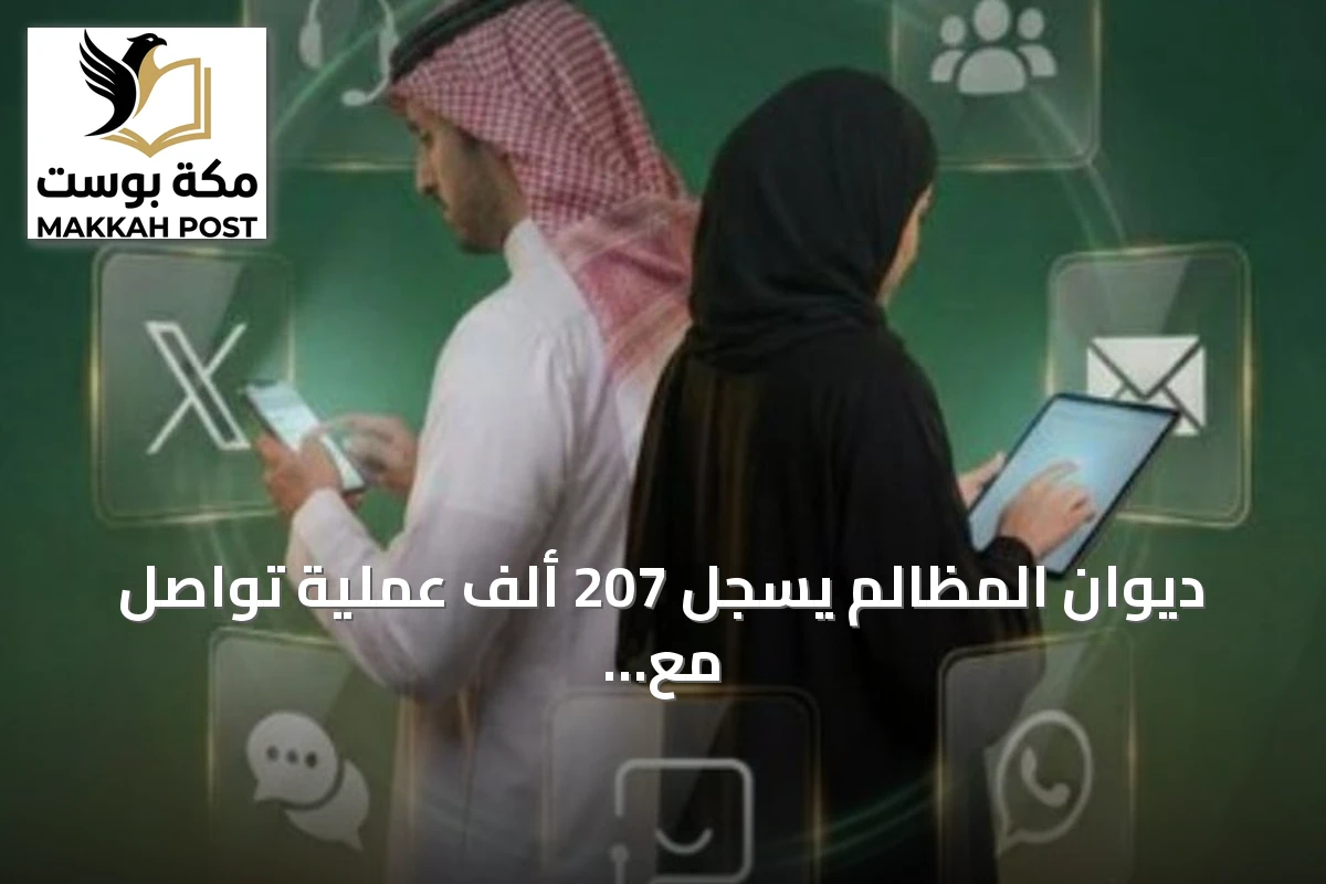 ديوان المظالم يسجل 207 ألف عملية تواصل مع المستفيدين في النصف الأول من 2026