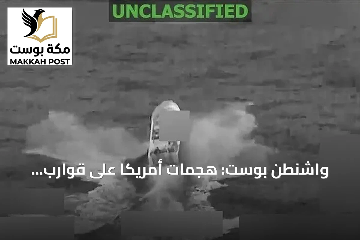 واشنطن بوست: هجمات أمريكا على قوارب المخدرات بالكاريبي فشلت في تقليل التدفق