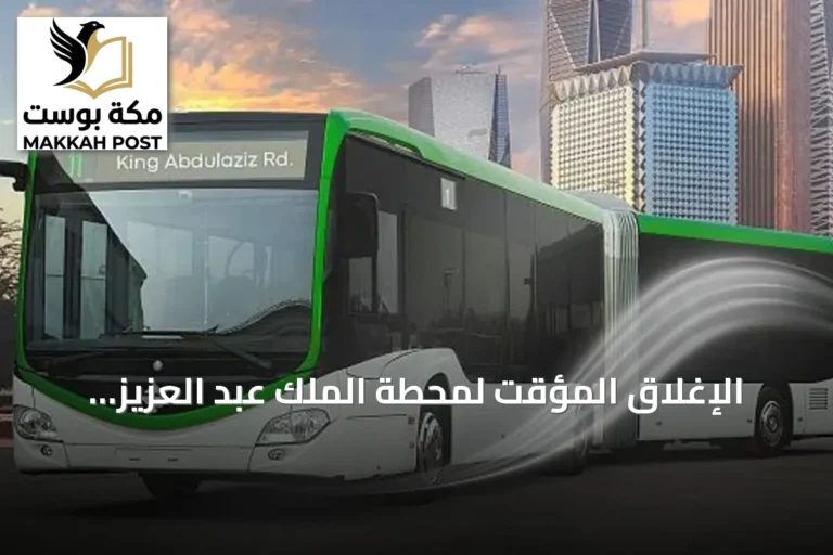 الإغلاق المؤقت لمحطة الملك عبد العزيز للحافلات بالرياض لتطوير البنية التحتية وإطلاق مسار جديد