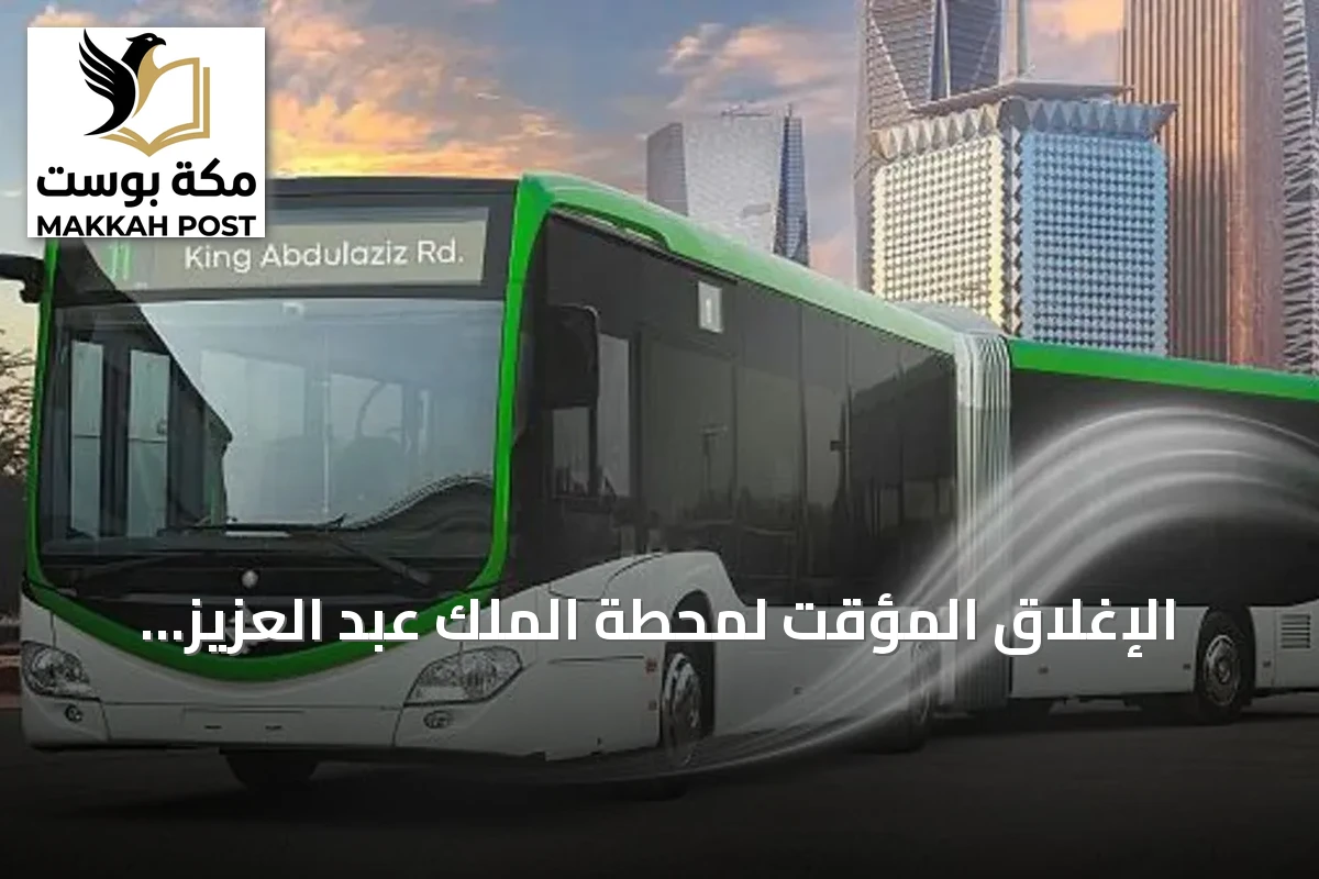 الإغلاق المؤقت لمحطة الملك عبد العزيز للحافلات بالرياض لتطوير البنية التحتية وإطلاق مسار جديد