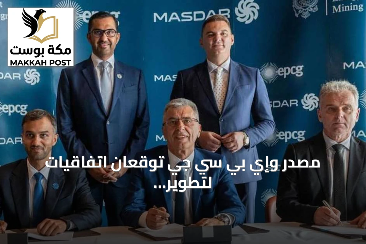 مصدر وإي بي سي جي توقعان اتفاقيات لتطوير مشاريع شمسية وتخزين طاقة في مونتينيغرو