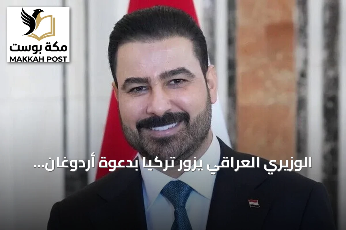 الوزيري العراقي يزور تركيا بدعوة أردوغان لمناقشة التعاون الثنائي