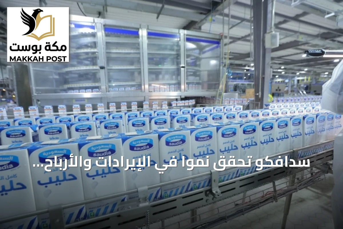 سدافكو تحقق نمواً في الإيرادات والأرباح خلال الربع الثاني 2026