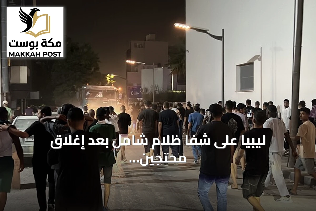 ليبيا على شفا ظلام شامل بعد إغلاق محتجين لخطوط الغاز والدبيبة يأمر الجيش بالتدخل