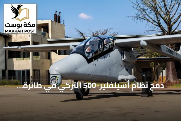 دمج نظام أسيلفلير-500 التركي في طائرة مواري الجنوب إفريقية