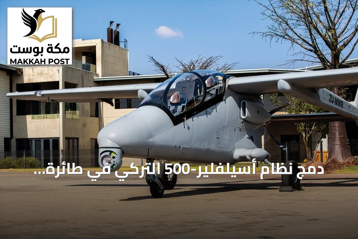 دمج نظام أسيلفلير-500 التركي في طائرة مواري الجنوب إفريقية