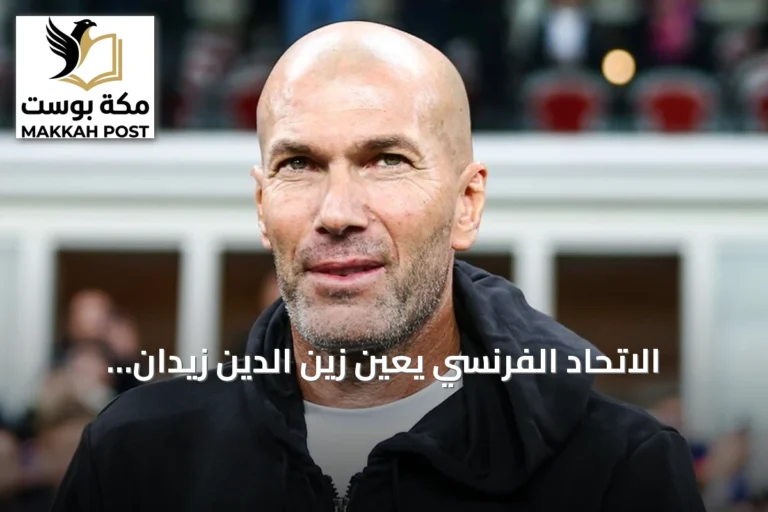 الاتحاد الفرنسي يعين زين الدين زيدان مدرباً جديداً للمنتخب الأول