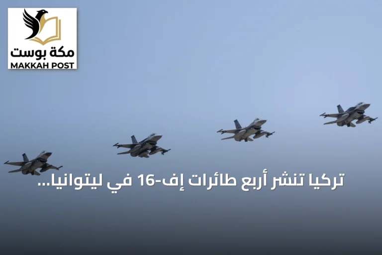 تركيا تنشر أربع طائرات إف-16 في ليتوانيا لدعم مهمة الناتو للفضاء الجوي البلطيقي