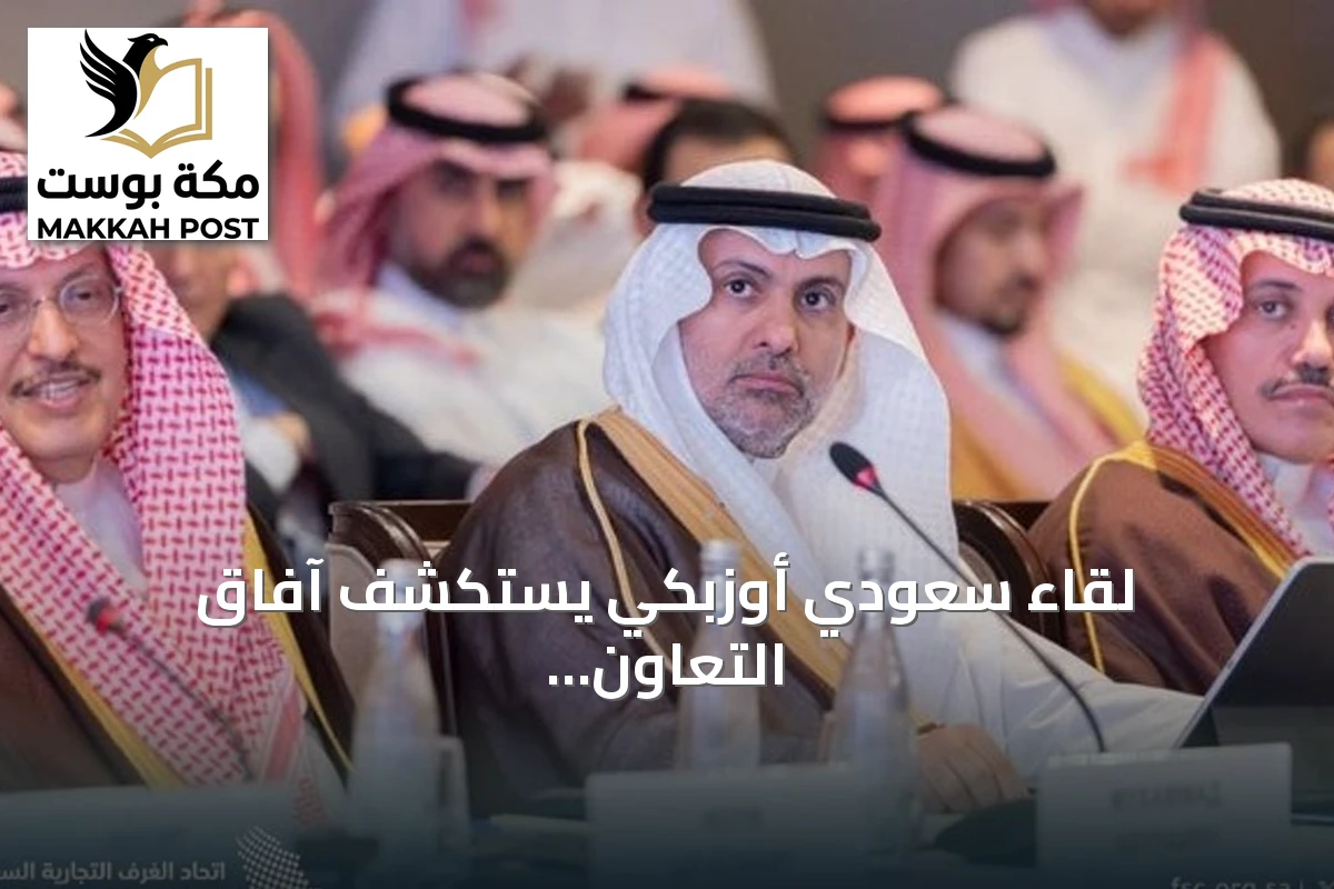 لقاء سعودي أوزبكي يستكشف آفاق التعاون الصحي والاستثماري
