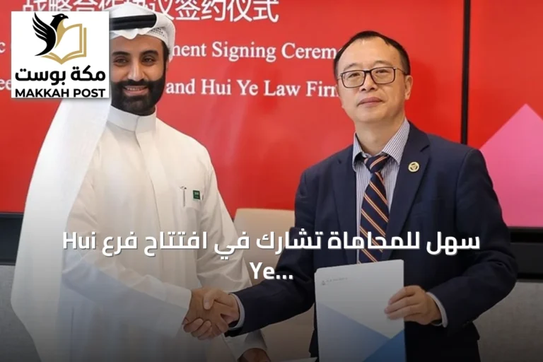 سهل للمحاماة تشارك في افتتاح فرع Hui Ye Law Firm بشنغهاي وتوقع اتفاقية تعاون