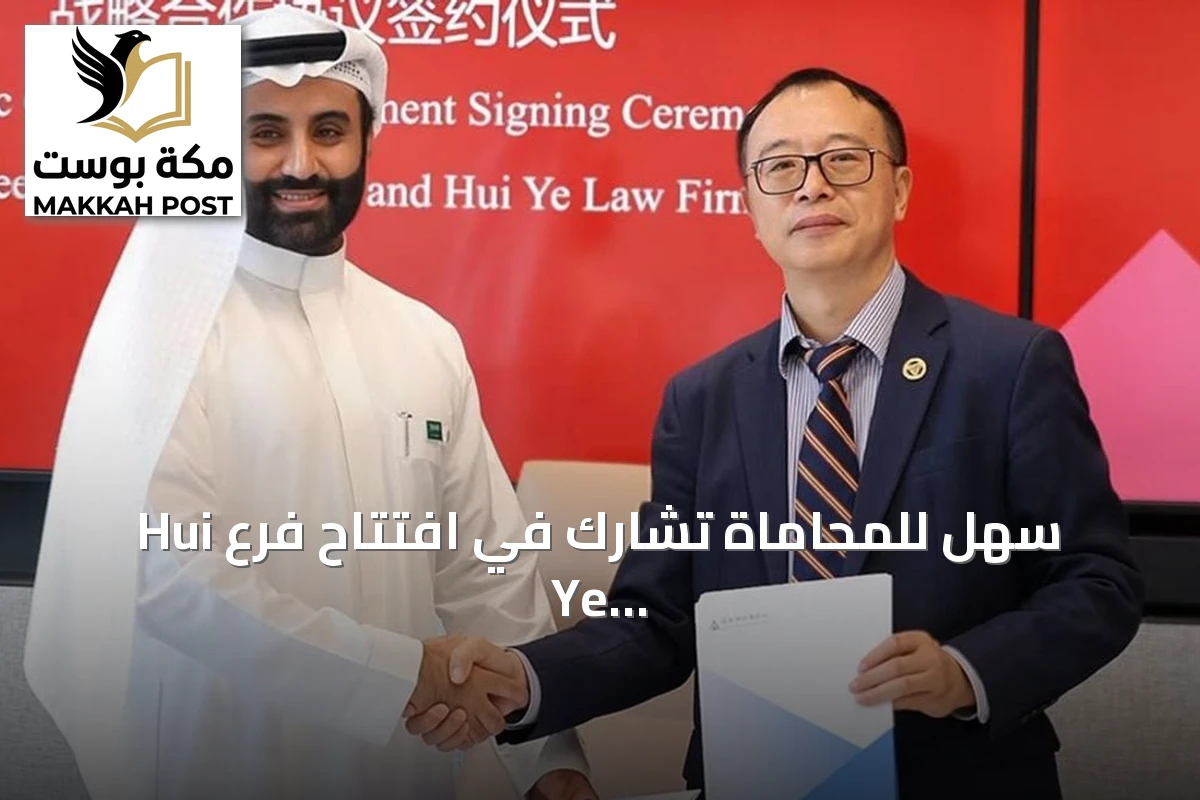 سهل للمحاماة تشارك في افتتاح فرع Hui Ye Law Firm بشنغهاي وتوقع اتفاقية تعاون