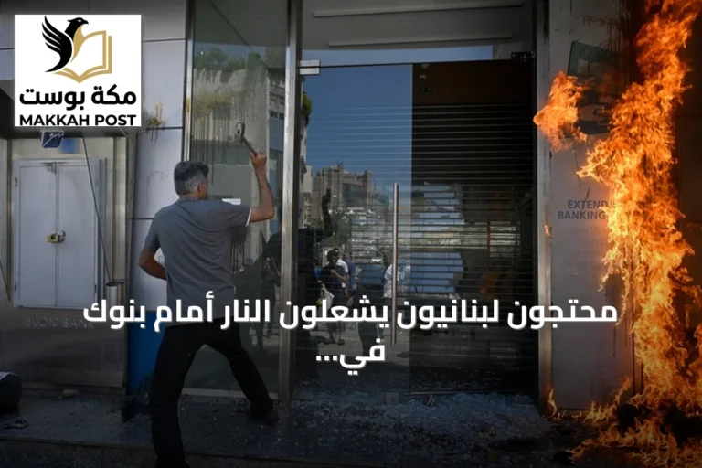 محتجون لبنانيون يشعلون النار أمام بنوك في بيروت للمطالبة باستعادة الودائع