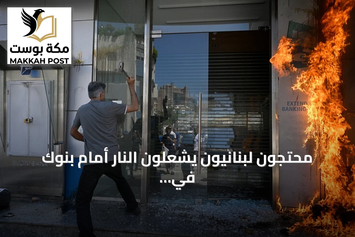 محتجون لبنانيون يشعلون النار أمام بنوك في بيروت للمطالبة باستعادة الودائع