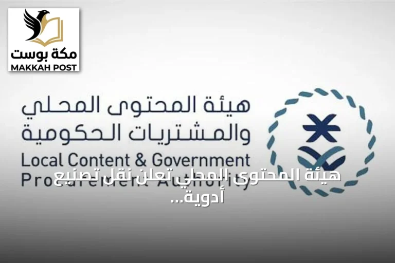 هيئة المحتوى المحلي تعلن نقل تصنيع أدوية جانوفيا وجانوميت إلى المملكة