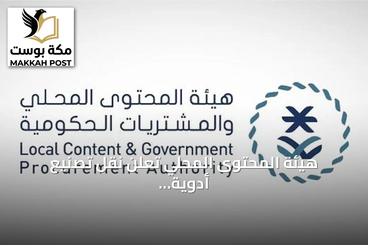 هيئة المحتوى المحلي تعلن نقل تصنيع أدوية جانوفيا وجانوميت إلى المملكة