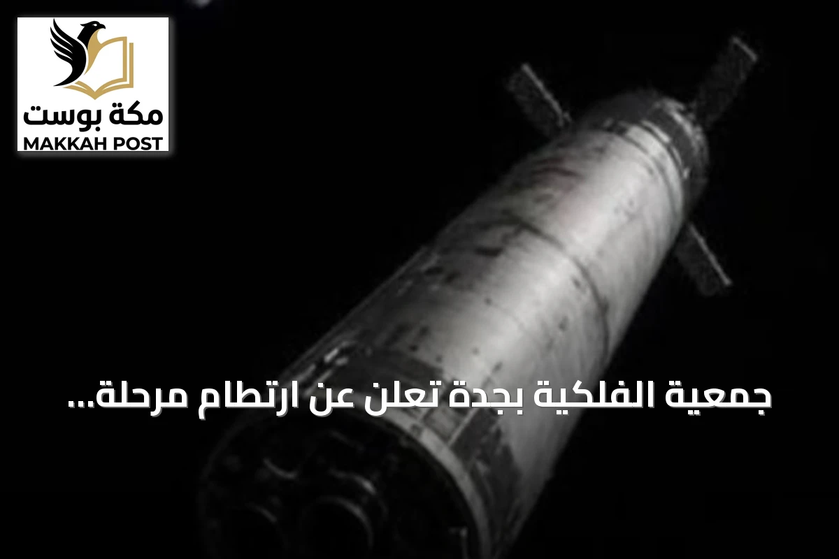 جمعية الفلكية بجدة تعلن عن ارتطام مرحلة Falcon 9 بالقمر في أغسطس 2026