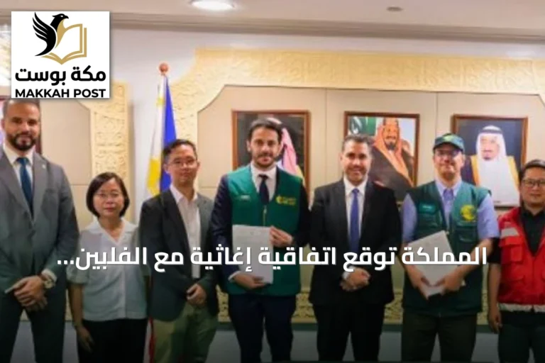 المملكة توقع اتفاقية إغاثية مع الفلبين لمساعدة 120 ألف متضرر من زلزال مينداناو
