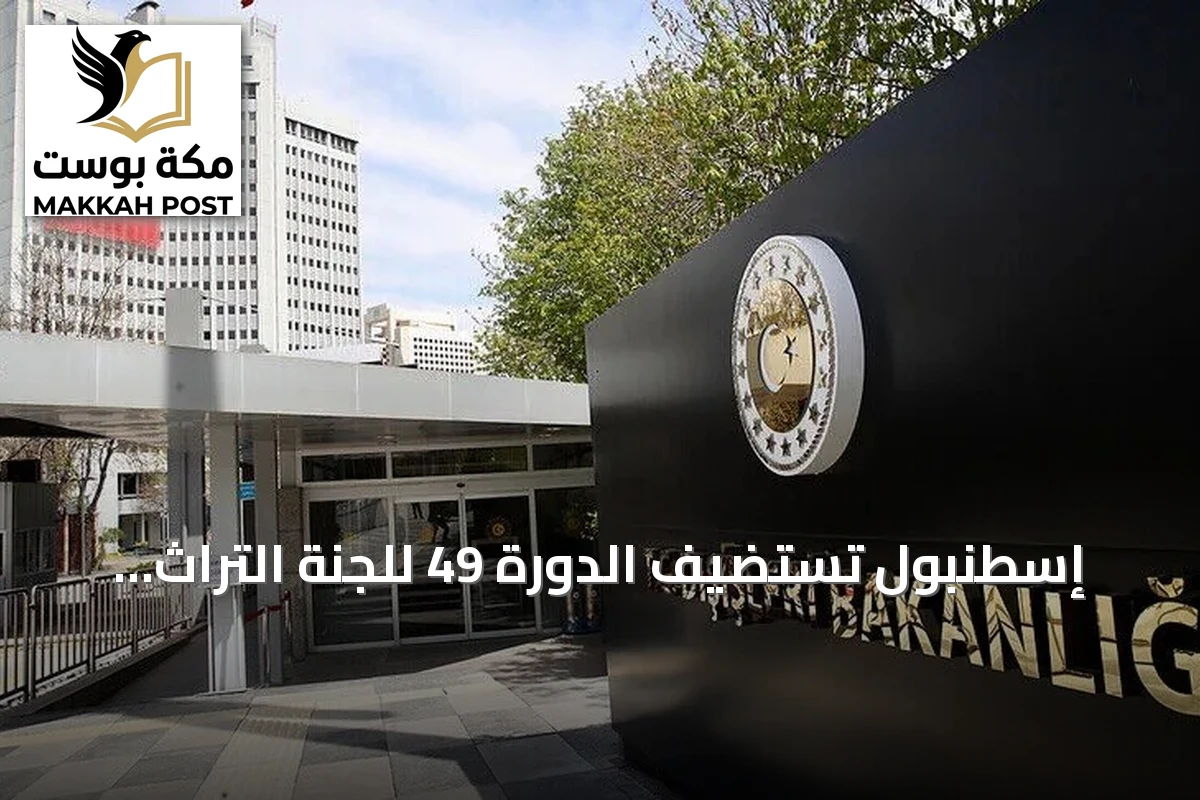 إسطنبول تستضيف الدورة 49 للجنة التراث العالمي لليونسكو في 2027