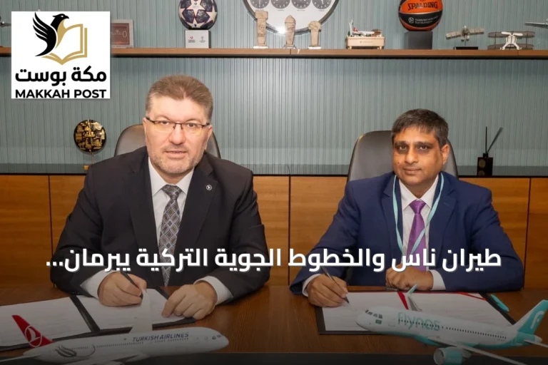 طيران ناس والخطوط الجوية التركية يبرمان اتفاقية رمز مشترك لتعزيز الربط الجوي وتوسيع خيارات السفر