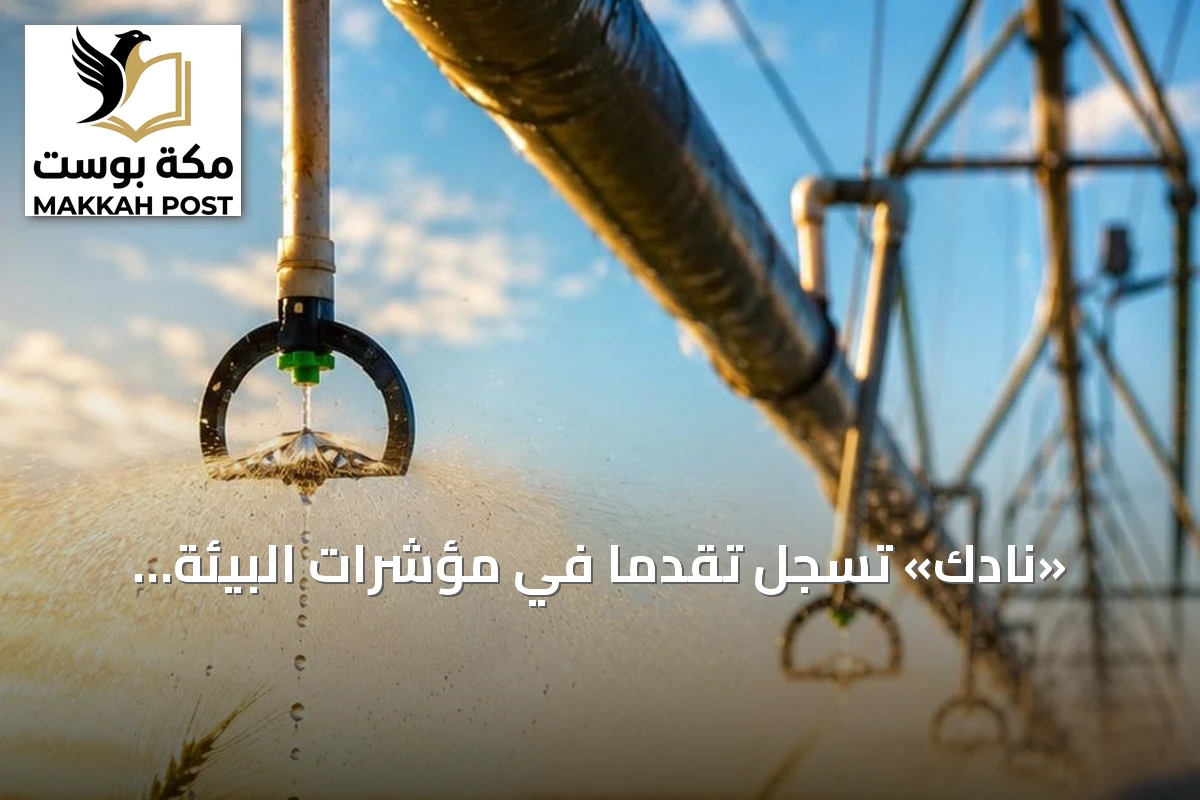 «نادك» تسجل تقدماً في مؤشرات البيئة والمسؤولية والحوكمة عبر تقرير الاستدامة 2025