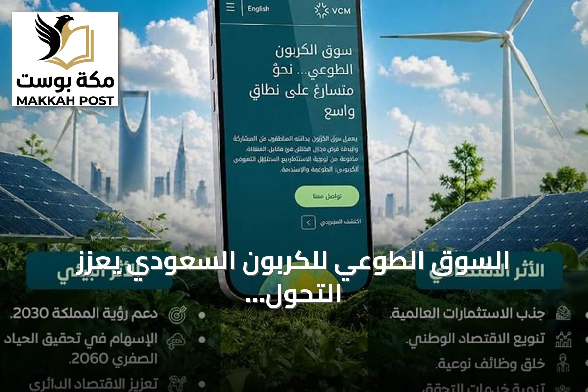 السوق الطوعي للكربون السعودي يعزز التحول المستدام ويجذب الاستثمارات