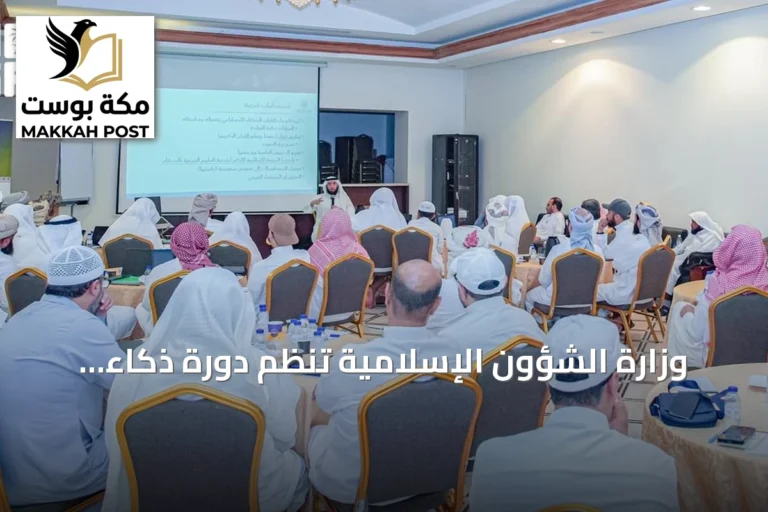 وزارة الشؤون الإسلامية تنظم دورة ذكاء اصطناعي لـ50 عالمًا يمنيًا بمكة