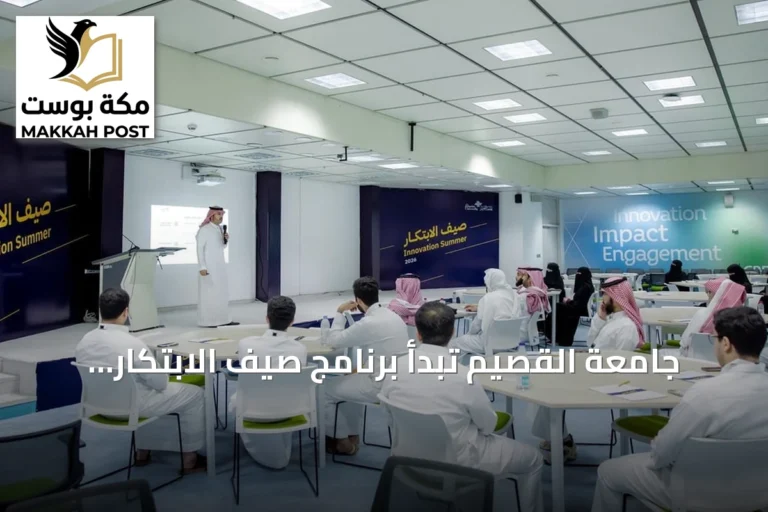 جامعة القصيم تبدأ برنامج صيف الابتكار 2026 بمشاركة واسعة