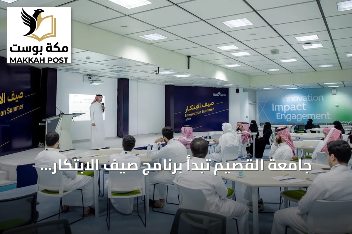جامعة القصيم تبدأ برنامج صيف الابتكار 2026 بمشاركة واسعة