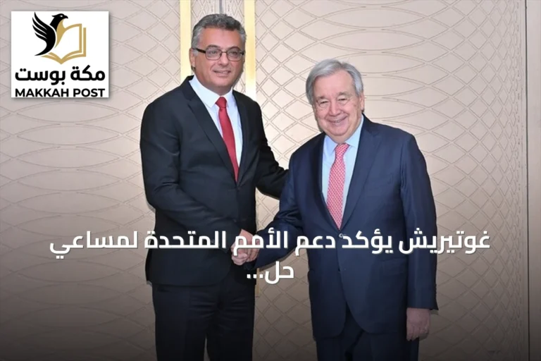 غوتيريش يؤكد دعم الأمم المتحدة لمساعي حل القضية القبرصية خلال زياره لليفكوشا