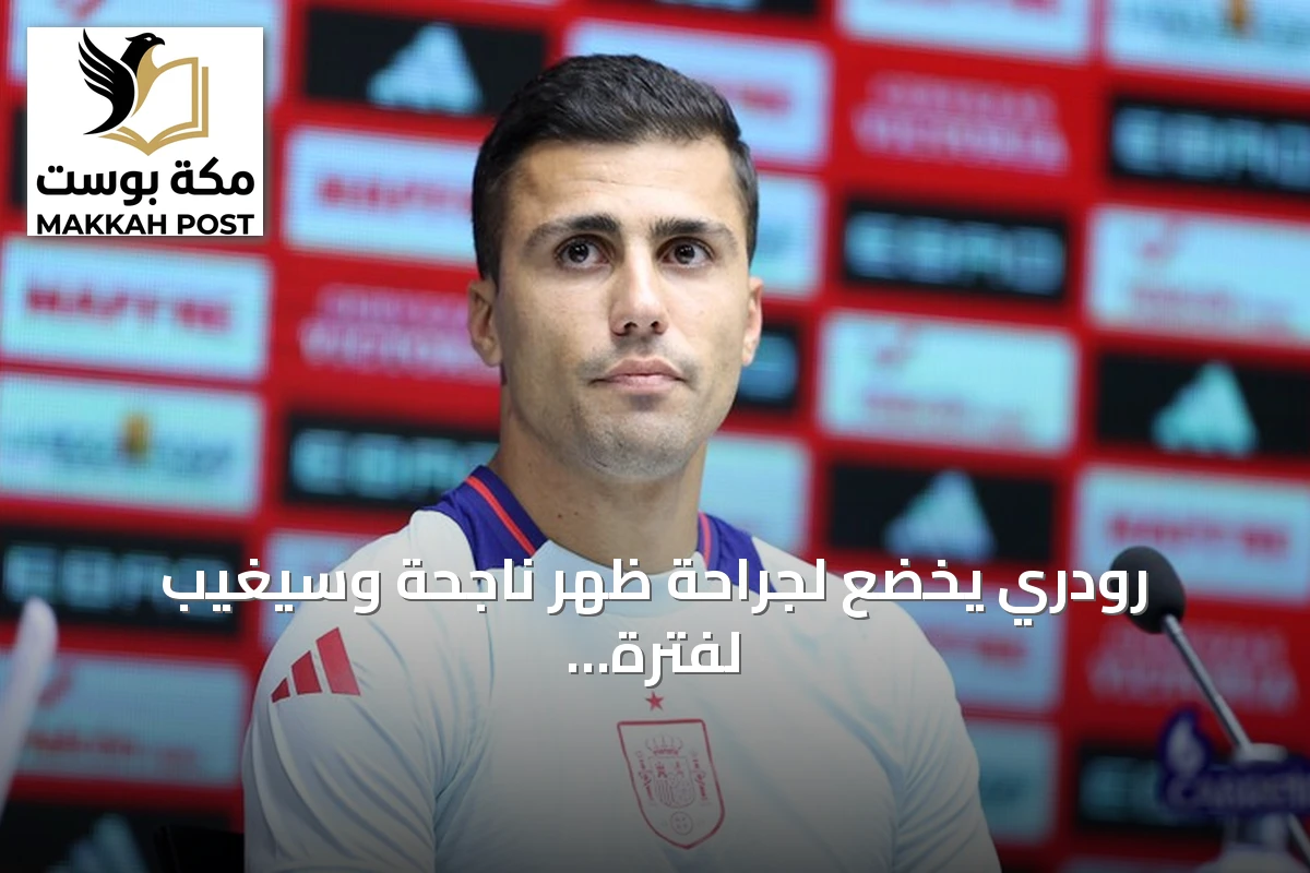 رودري يخضع لجراحة ظهر ناجحة وسيغيب لفترة قصيرة عن مانشستر سيتي