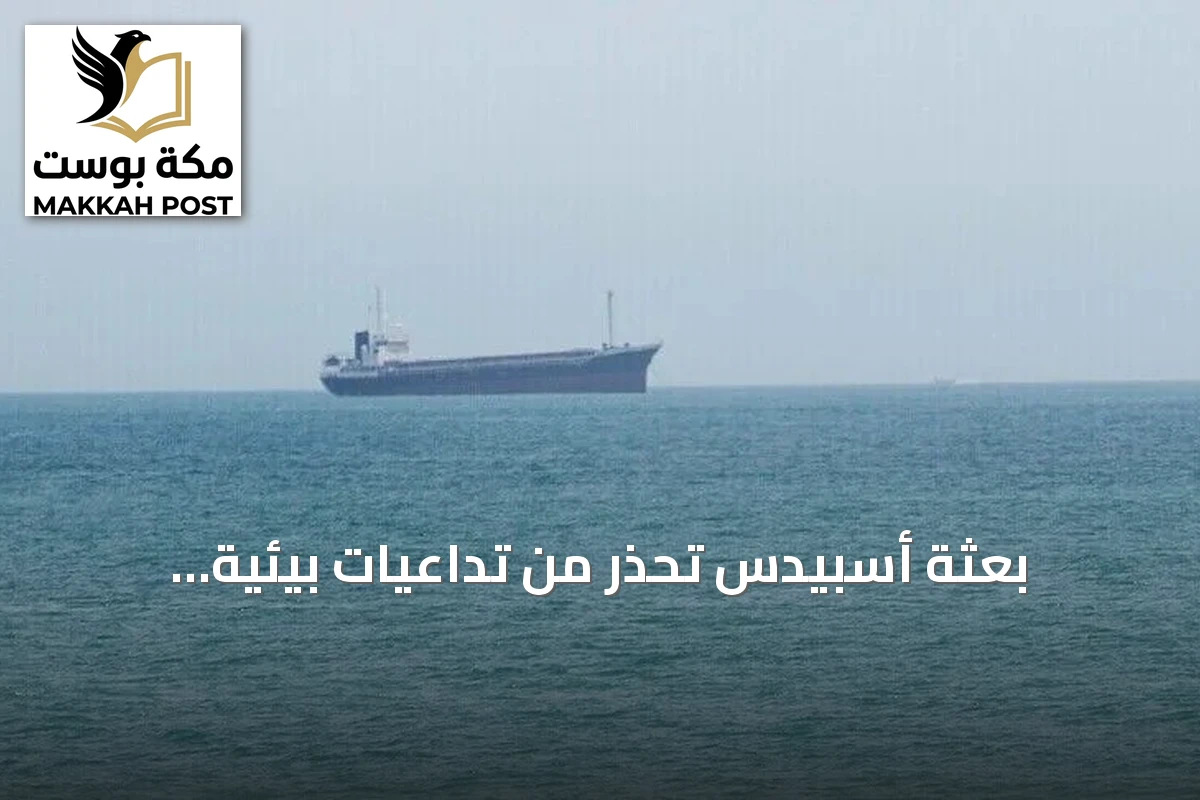 بعثة أسبيدس تحذر من تداعيات بيئية لاستهداف ناقلات النفط بالبحر الأحمر