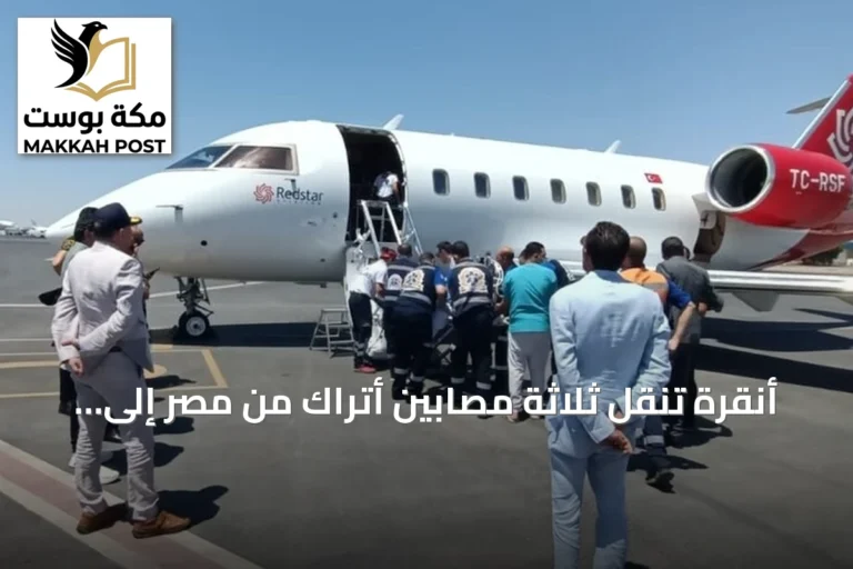 أنقرة تنقل ثلاثة مصابين أتراك من مصر إلى إسطنبول بطائرة إسعاف بعد حادث حافلة