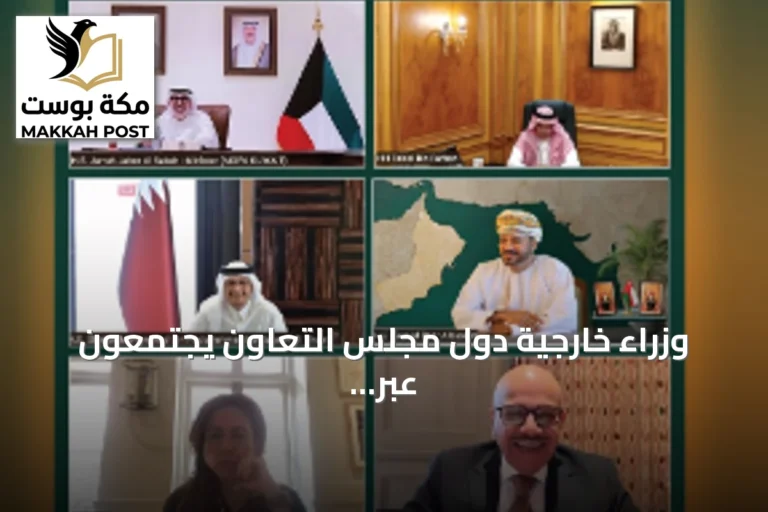 وزراء خارجية دول مجلس التعاون يجتمعون عبر الاتصال المرئي لبحث مستجدات الأمن الإقليمي وحرية الملاحة