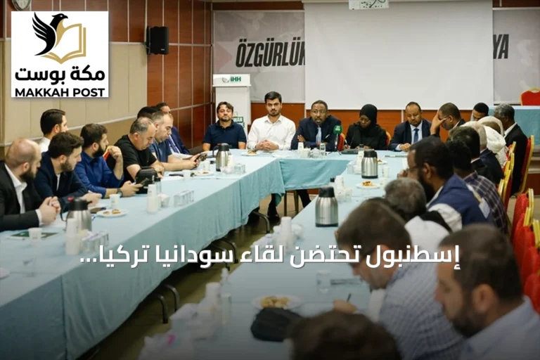 إسطنبول تحتضن لقاءً سودانياً تركياً لتنسيق عمليات الإغاثة