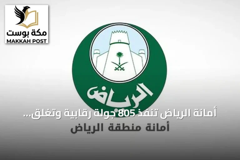 أمانة الرياض تنفذ 805 جولة رقابية وتغلق 52 موقعًا مخالفًا في ثلاثة أحياء