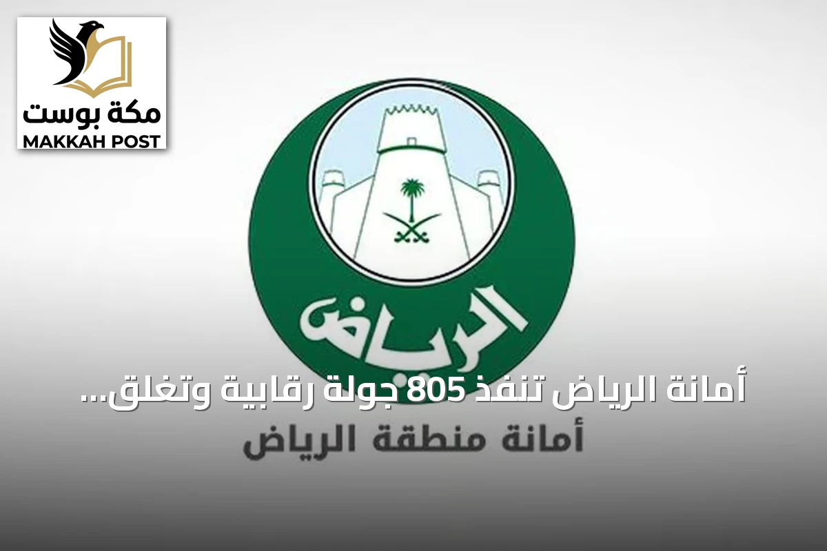 أمانة الرياض تنفذ 805 جولة رقابية وتغلق 52 موقعًا مخالفًا في ثلاثة أحياء