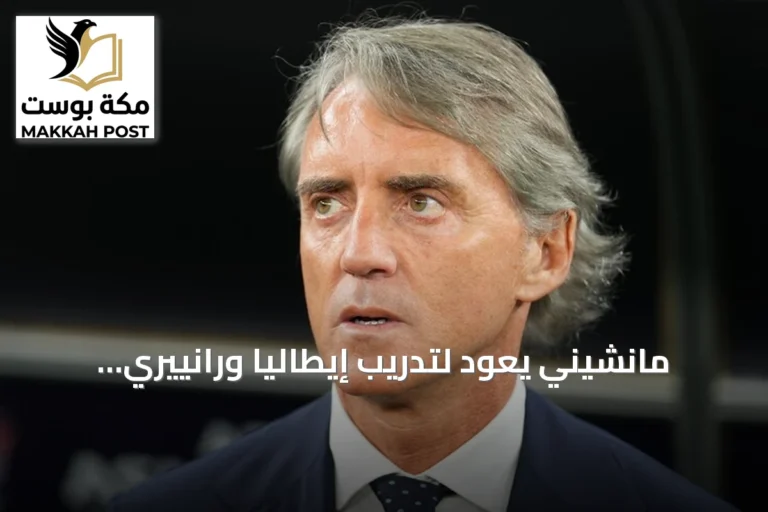 مانشيني يعود لتدريب إيطاليا ورانييري يتولى المنصب الفني
