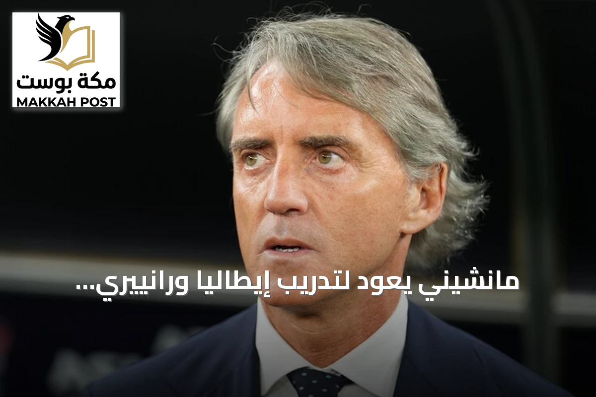 مانشيني يعود لتدريب إيطاليا ورانييري يتولى المنصب الفني