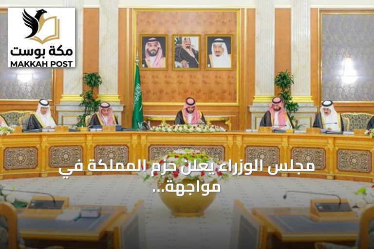 مجلس الوزراء يعلن حزم المملكة في مواجهة الاعتداءات ويؤكد على ردع أي تهديد
