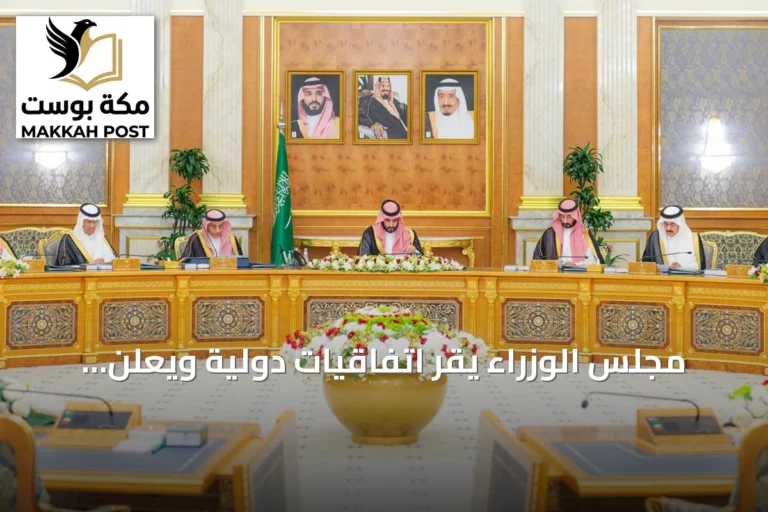 مجلس الوزراء يقرّ اتفاقيات دولية ويعلن عام 2027 عاماً للماء