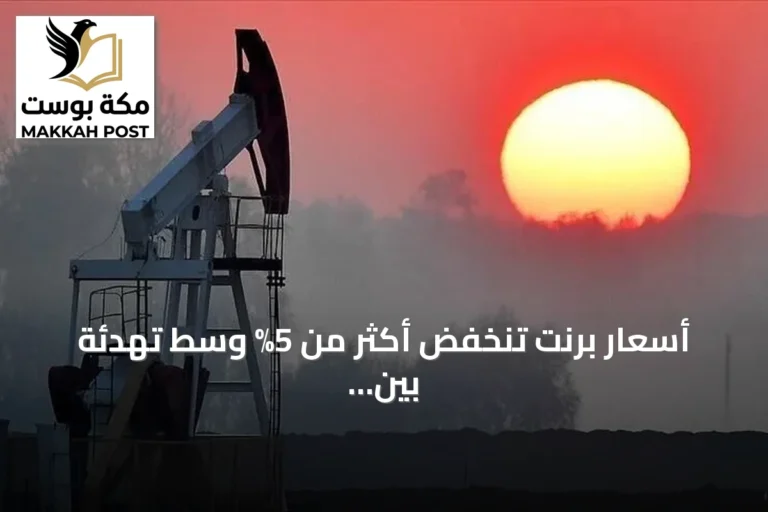 أسعار برنت تنخفض أكثر من 5% وسط تهدئة بين واشنطن وطهران